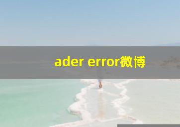 ader error微博